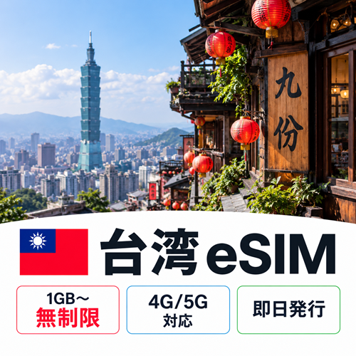 台湾eSIM｜無制限・1GB〜｜即日発行・QRコード｜4G/5G対応