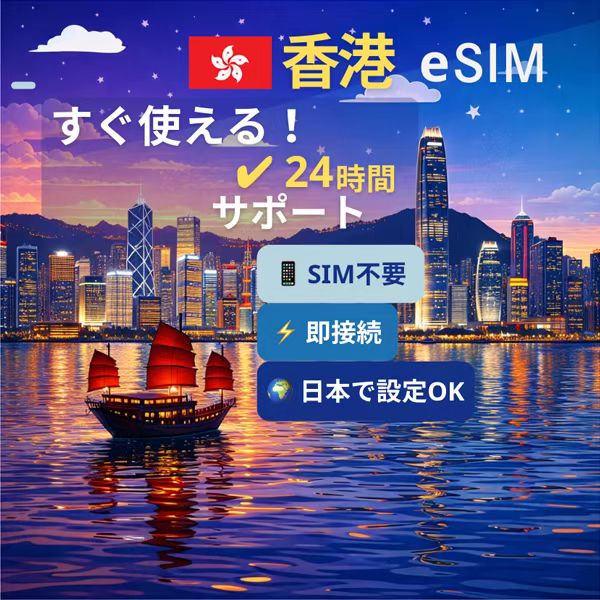 香港 eSIM｜旅行・出張対応・QRコード即開通・データ無制限