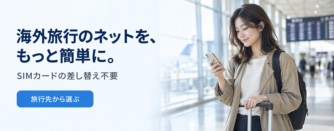 MYESIM.JP 海外eSIM公式ストア