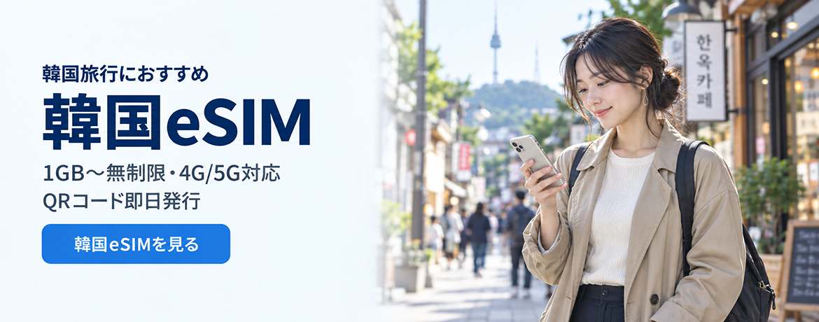MYESIM.JP 海外eSIM公式ストア